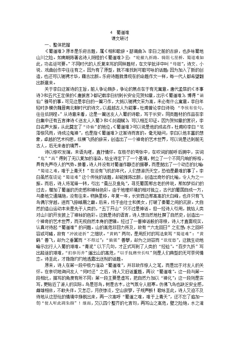 普通高中课程标准实验教科书备课资料:必修3-4蜀道难343教案01