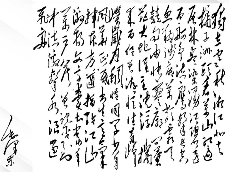 河北省保定市物探中心学校第一分校高一语文课件：《沁园春·长沙》14703