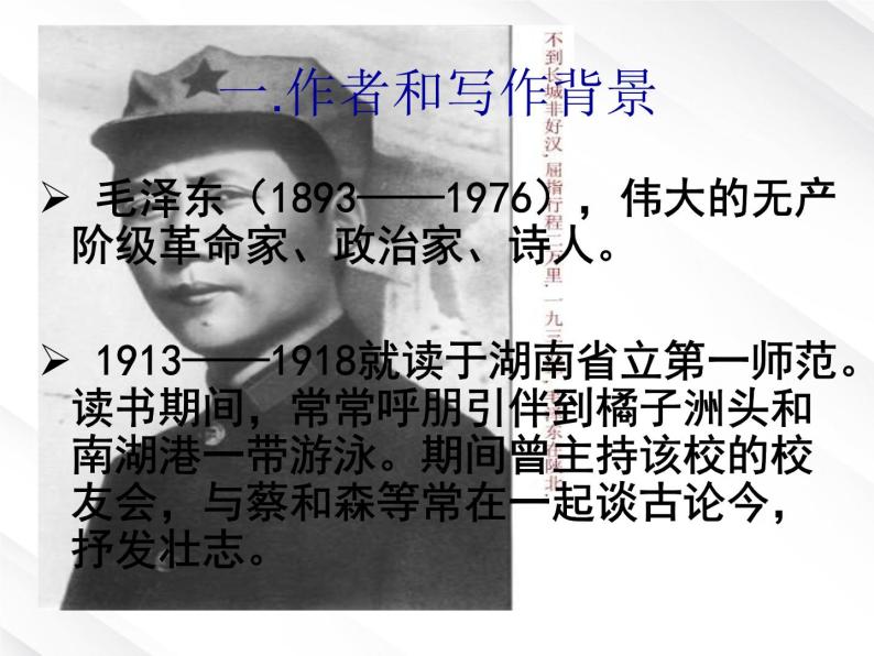 河北省保定市物探中心学校第一分校高一语文课件：《沁园春·长沙》14704