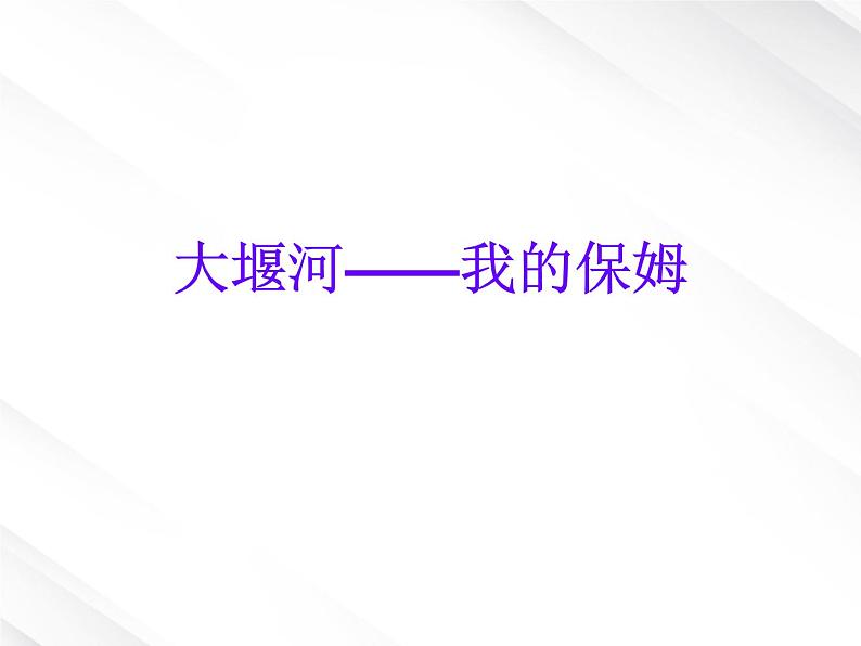 【开学大礼包】年高一语文课件 1.3《大堰河--我的保姆》(新人教版必修1)01