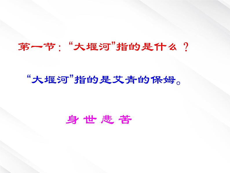 【开学大礼包】年高一语文课件 1.3《大堰河--我的保姆》(新人教版必修1)03