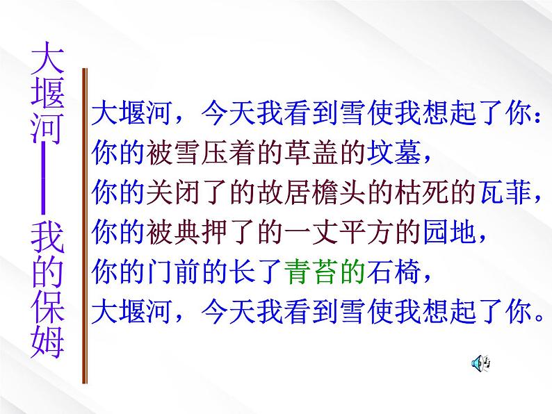 【开学大礼包】年高一语文课件 1.3《大堰河--我的保姆》(新人教版必修1)05