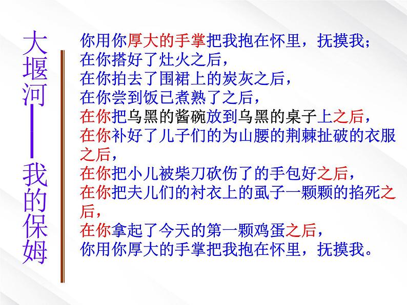 【开学大礼包】年高一语文课件 1.3《大堰河--我的保姆》(新人教版必修1)06