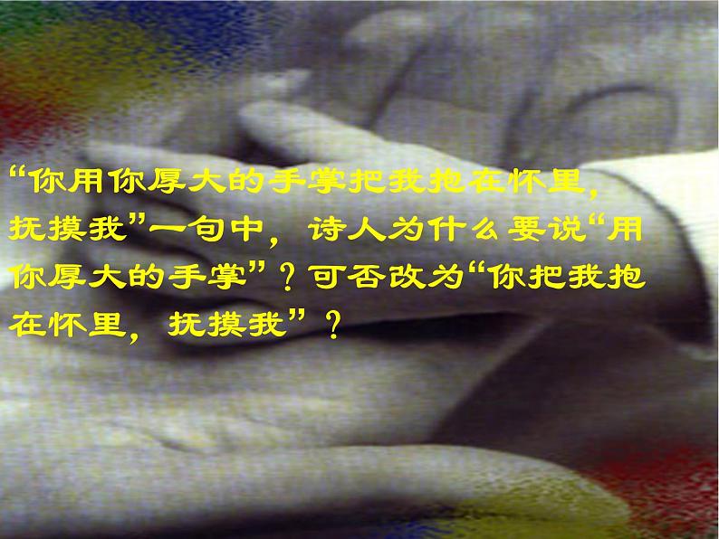 【开学大礼包】年高一语文课件 1.3《大堰河--我的保姆》(新人教版必修1)08