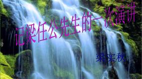 高中语文人教版 (新课标)必修一9 *记梁任公先生的一次演讲教课内容课件ppt