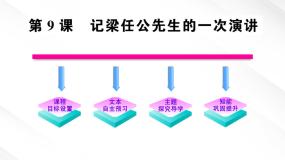 必修一第三单元9 *记梁任公先生的一次演讲备课ppt课件