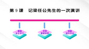 高中第三单元9 *记梁任公先生的一次演讲授课课件ppt