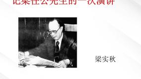 高中语文人教版 (新课标)必修一9 *记梁任公先生的一次演讲背景图ppt课件