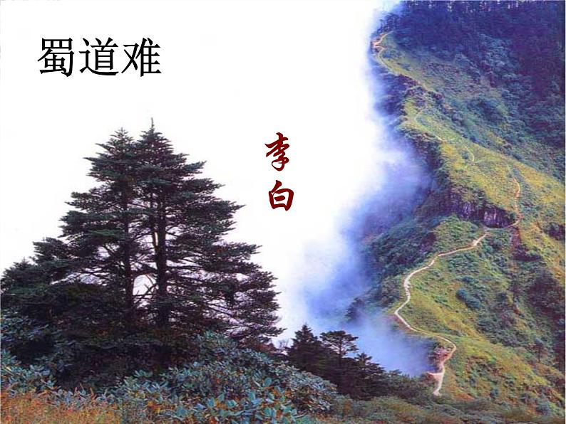 语文:2.4《蜀道难》课件(新人教版必修3)1第1页