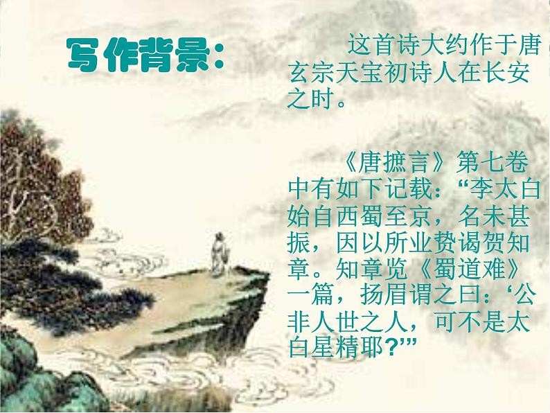 语文:2.4《蜀道难》课件(新人教版必修3)1第3页