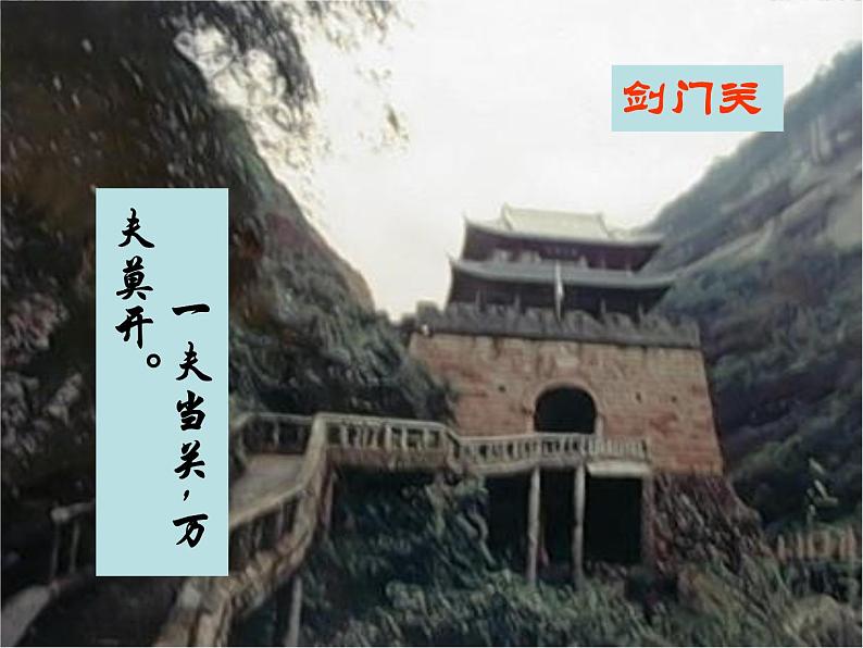 语文:2.4《蜀道难》课件(新人教版必修3)1第8页
