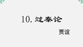 2020-2021学年10 过秦论图片课件ppt