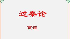 人教版 (新课标)必修三10 过秦论多媒体教学课件ppt