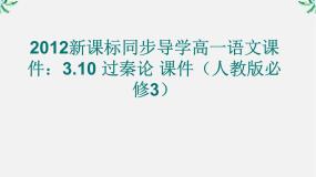 2021学年10 过秦论图片课件ppt