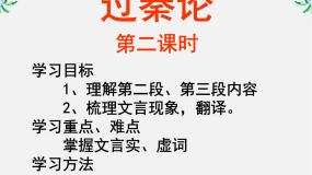 高中人教版 (新课标)10 过秦论课堂教学课件ppt
