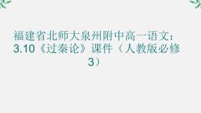 高中语文人教版 (新课标)必修三10 过秦论教课课件ppt