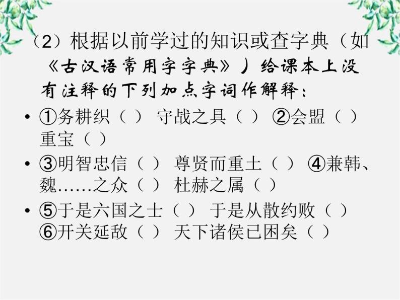 年高二语文课件：3.10《过秦论》（新人教版必修3）74406