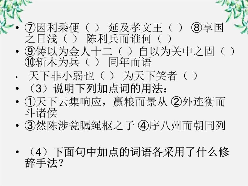 年高二语文课件：3.10《过秦论》（新人教版必修3）74407