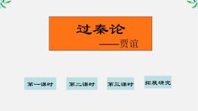 2020-2021学年10 过秦论教课内容ppt课件