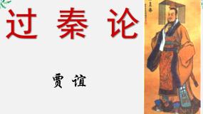 语文必修三10 过秦论评课课件ppt