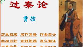 人教版 (新课标)必修三10 过秦论图文课件ppt
