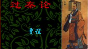 必修三10 过秦论教学ppt课件