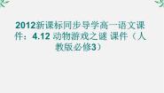 人教版 (新课标)必修三12 动物游戏之谜课文内容课件ppt