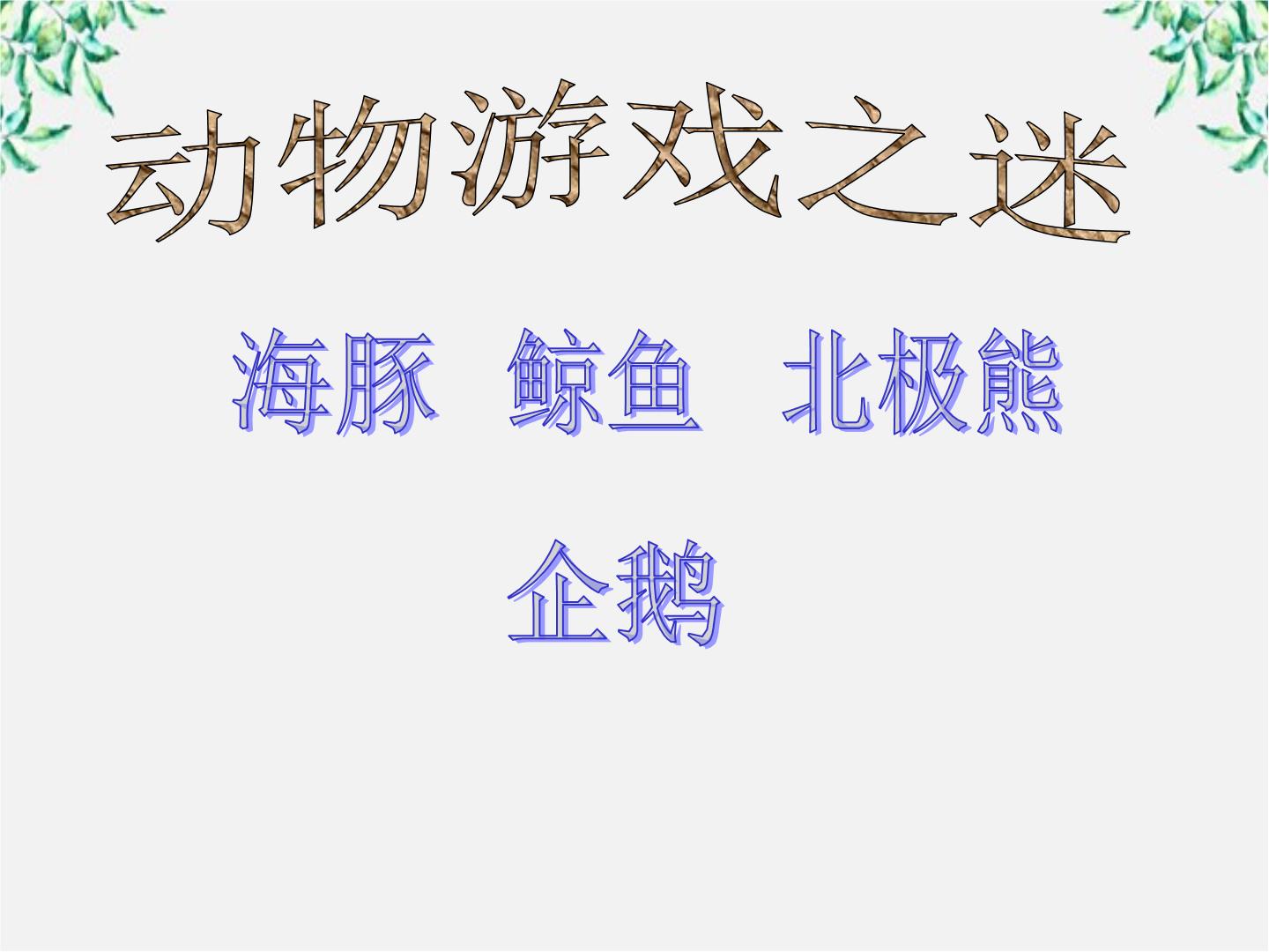 高中语文人教版 (新课标)必修三12 动物游戏之谜评课ppt课件