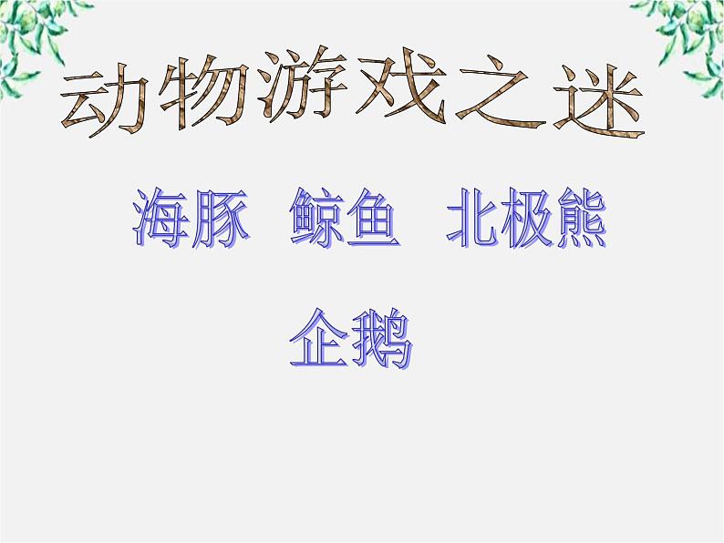 语文:4.12《动物游戏之谜》课件(新人教版必修3)101