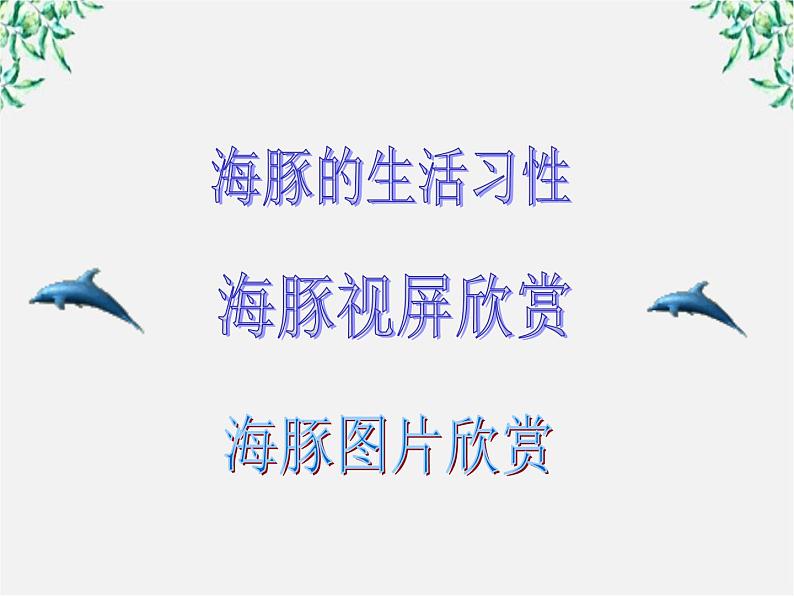 语文:4.12《动物游戏之谜》课件(新人教版必修3)102