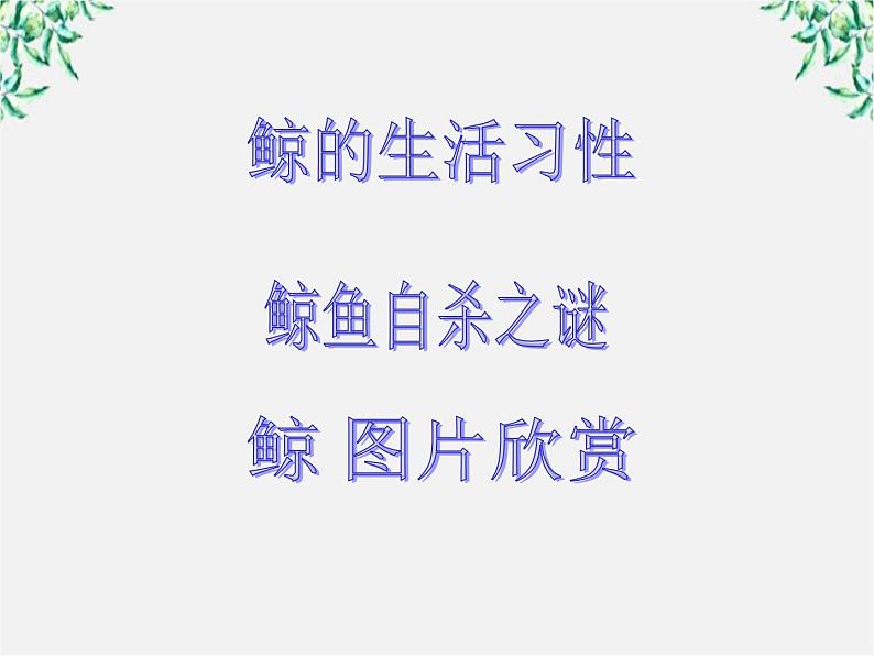 语文:4.12《动物游戏之谜》课件(新人教版必修3)107