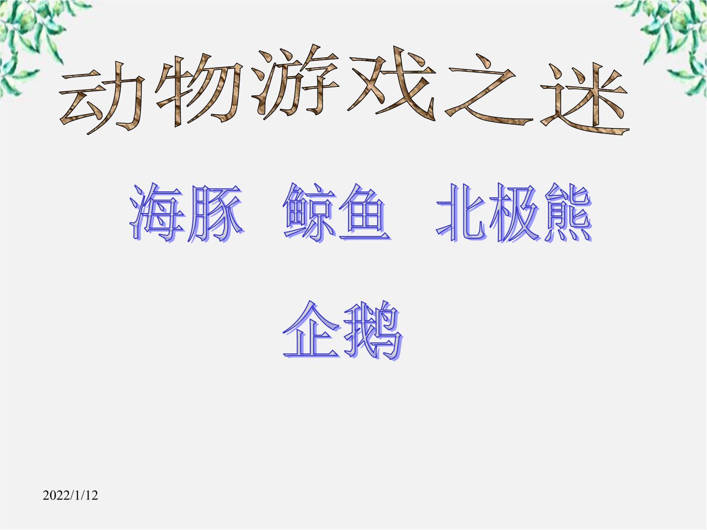 高中语文人教版 (新课标)必修三12 动物游戏之谜课文配套ppt课件