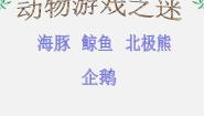 高中语文人教版 (新课标)必修三12 动物游戏之谜课文配套ppt课件