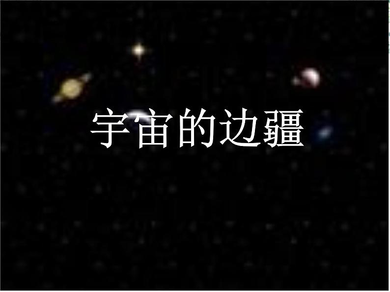 语文:4.13《宇宙的边疆》课件(新人教版必修3)2第1页