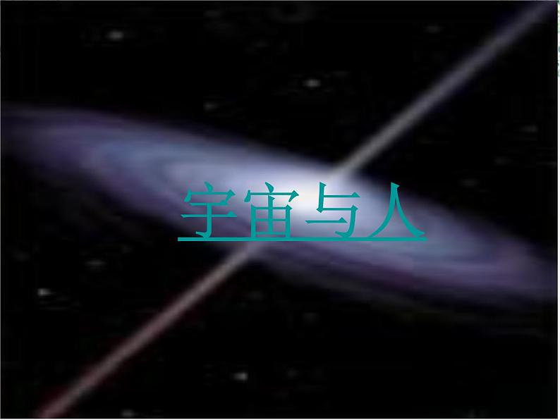 语文:4.13《宇宙的边疆》课件(新人教版必修3)2第6页