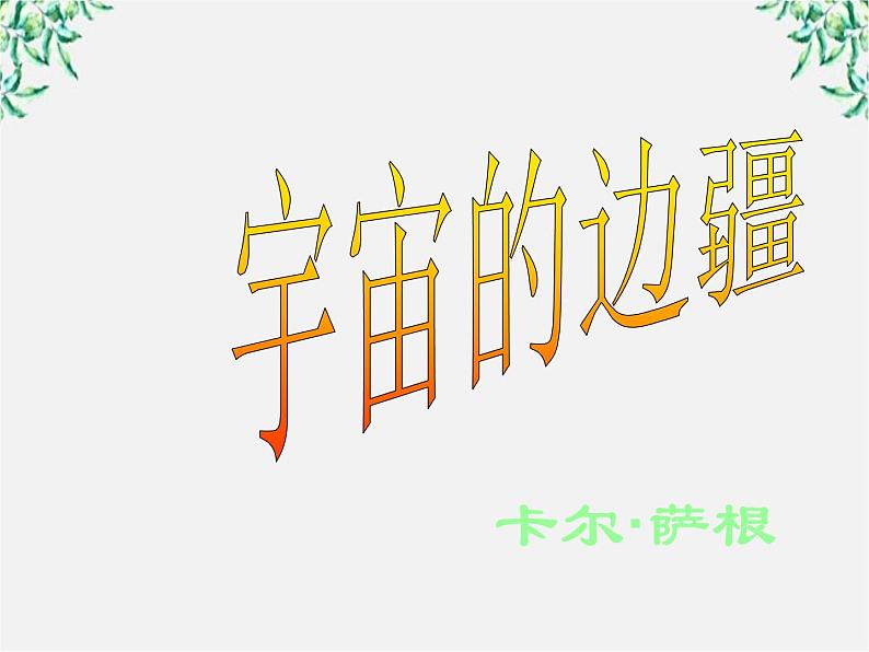 语文:4.13《宇宙的边疆》课件(新人教版必修3)01