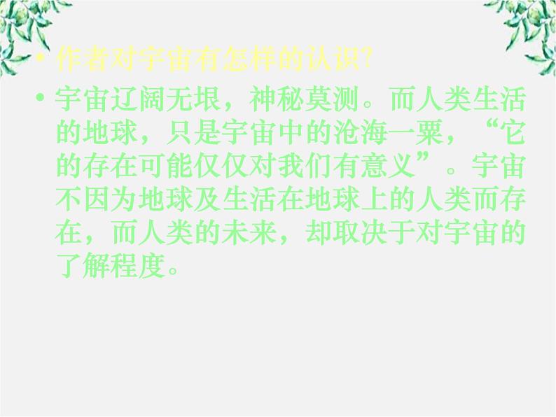 语文:4.13《宇宙的边疆》课件(新人教版必修3)07