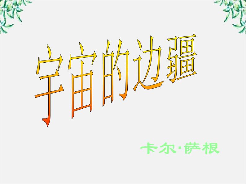 语文:4.13《宇宙的边疆》课件(新人教版必修3)101