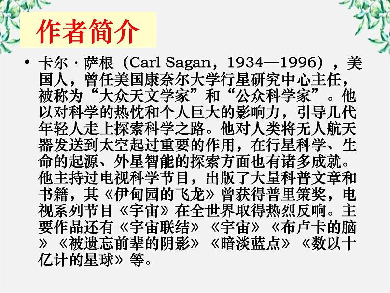 语文:4.13《宇宙的边疆》课件(新人教版必修3)102