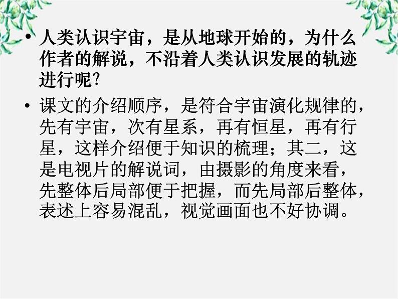 语文:4.13《宇宙的边疆》课件(新人教版必修3)106