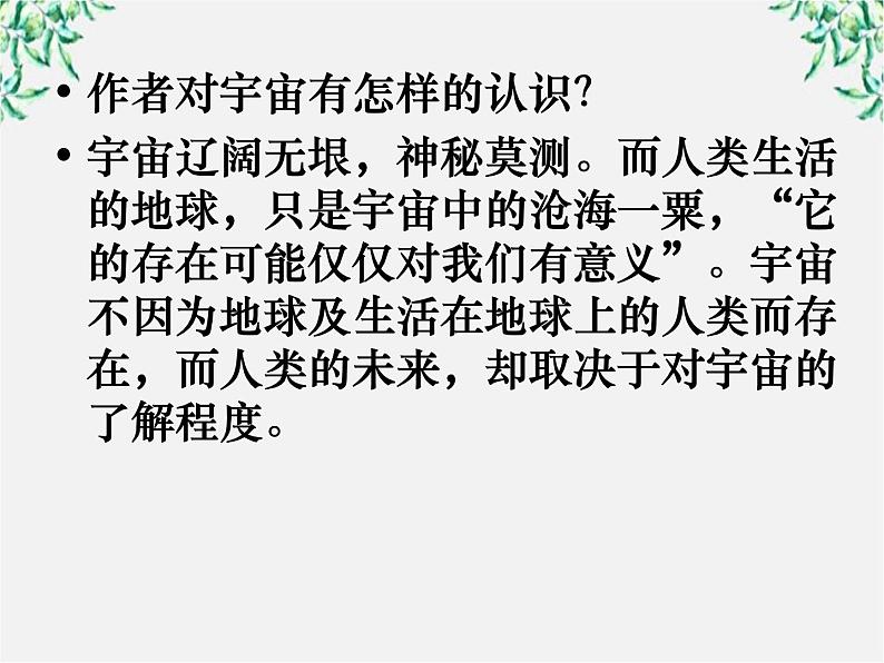 语文:4.13《宇宙的边疆》课件(新人教版必修3)107