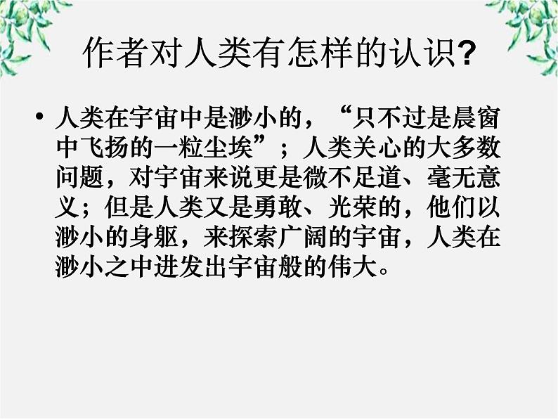 语文:4.13《宇宙的边疆》课件(新人教版必修3)108