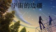 人教版 (新课标)必修三第四单元13 宇宙的边疆多媒体教学ppt课件