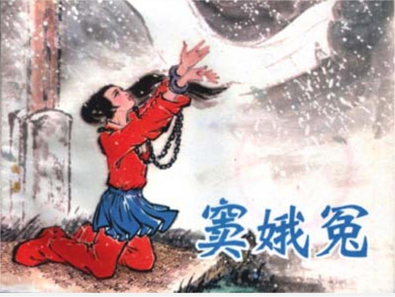 《窦娥冤》(人教版必修4)课件PPT第1页