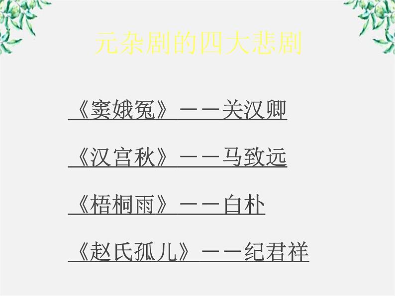 《窦娥冤》(人教版必修4) 课件PPT第6页