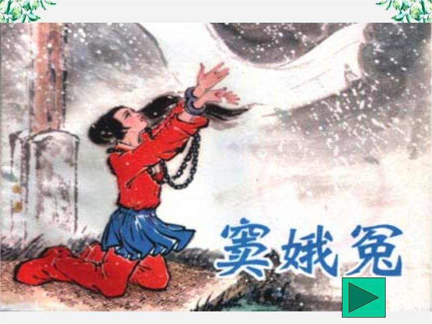 語文：1.1《竇娥冤》課件（4）（新人教版必修4）第1頁