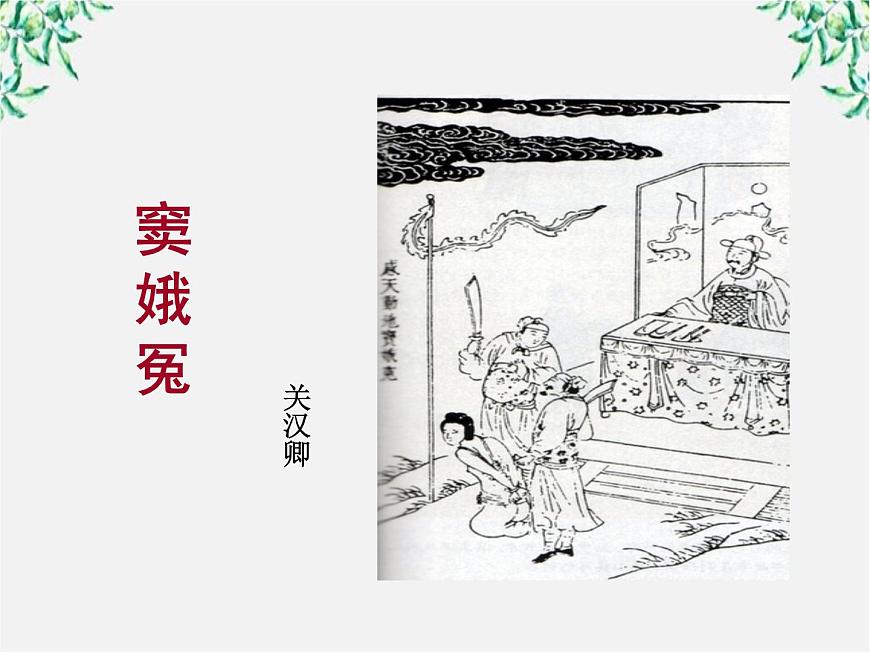 語文：1.1《竇娥冤》課件（4）（新人教版必修4）第2頁