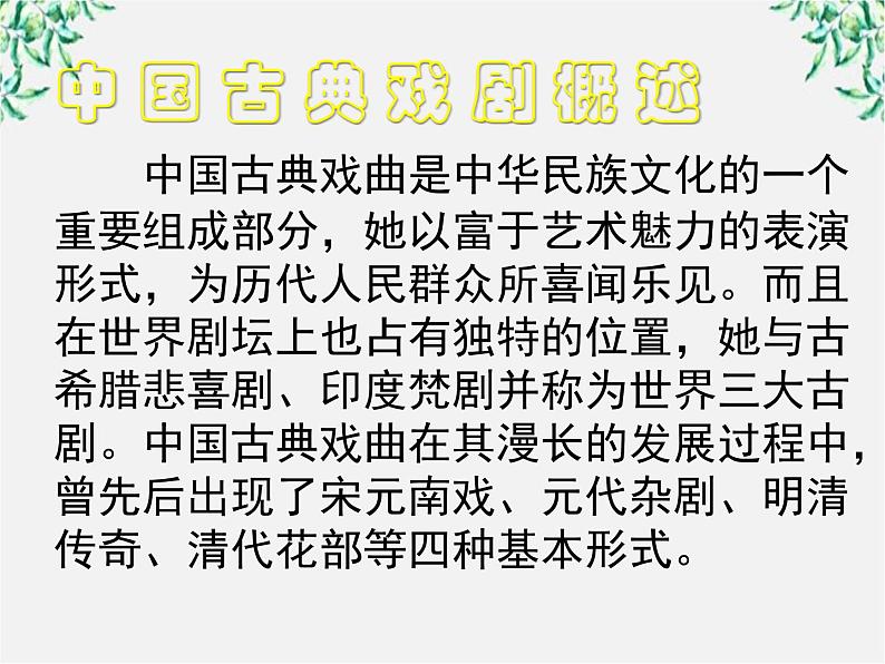 年高二语文暑期备课课件:1.1《窦娥冤》1(新人教版必修4)937第3页
