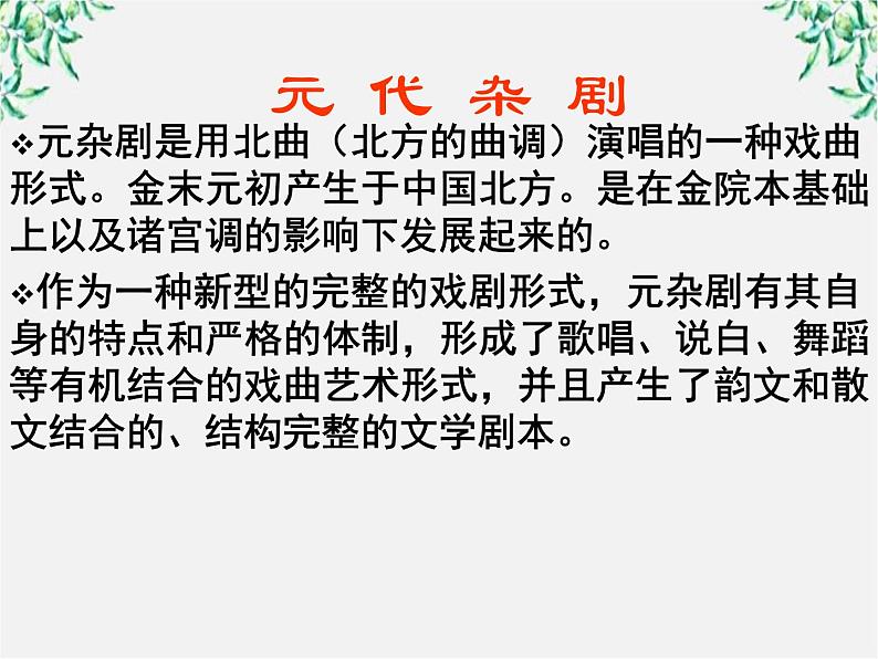 年高二语文暑期备课课件:1.1《窦娥冤》1(新人教版必修4)937第4页