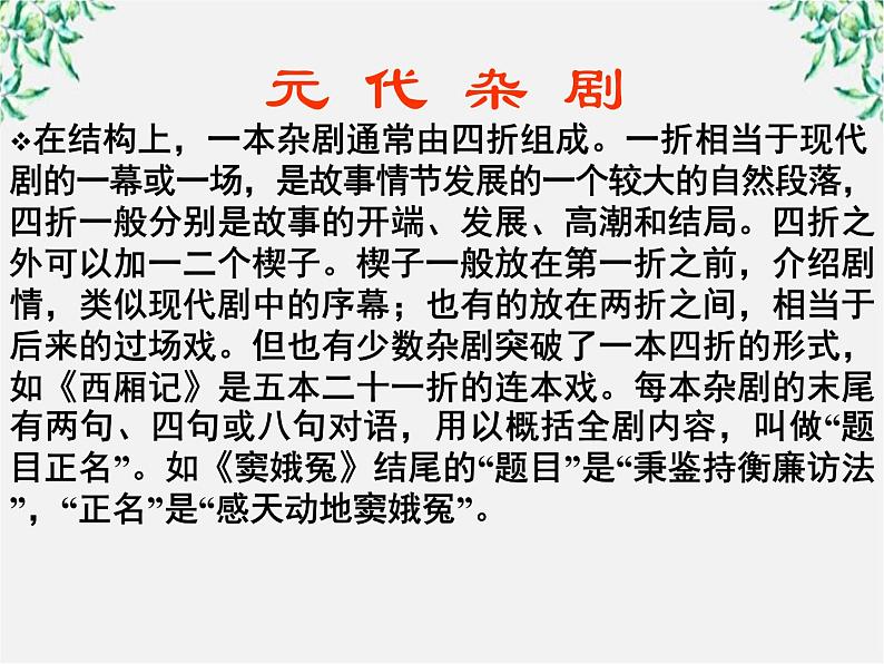 年高二语文暑期备课课件:1.1《窦娥冤》1(新人教版必修4)937第5页